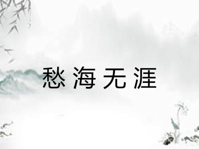 愁海无涯
