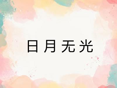 日月无光