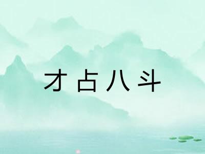 才占八斗