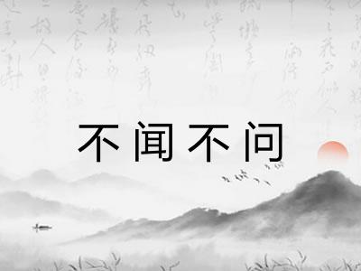 不闻不问