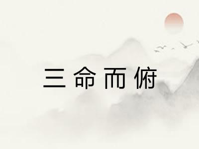 三命而俯
