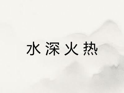 水深火热
