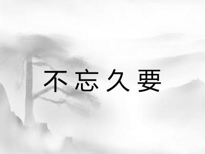 不忘久要