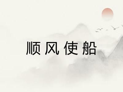 顺风使船