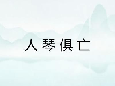 人琴俱亡