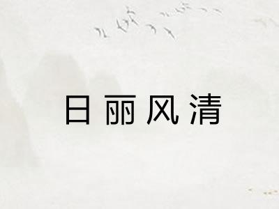 日丽风清