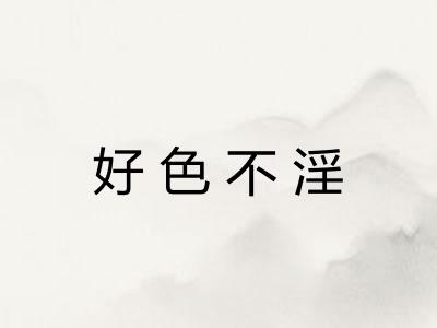 好色不淫