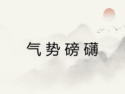 气势磅礴
