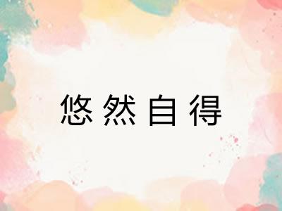悠然自得