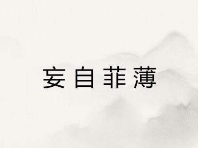 妄自菲薄