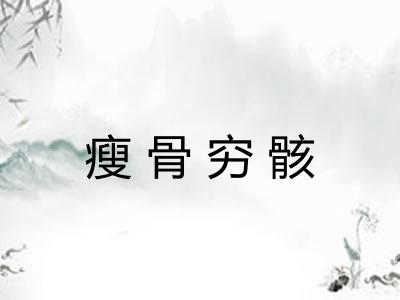 瘦骨穷骸