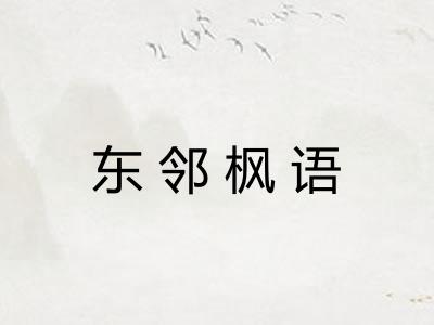东邻枫语