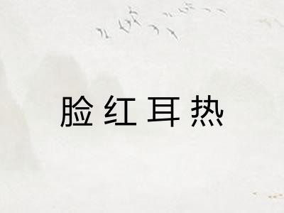 脸红耳热 脸红耳热