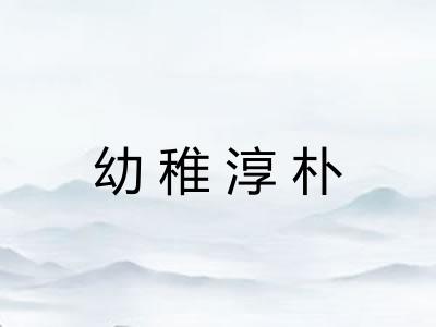 幼稚淳朴