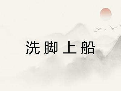 洗脚上船