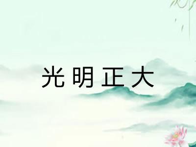 光明正大