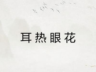 耳热眼花