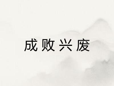 成败兴废