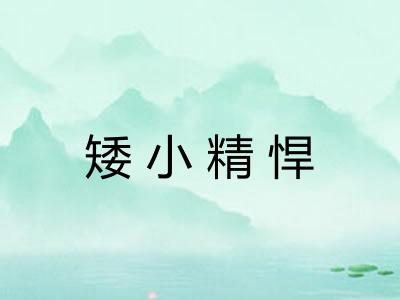 矮小精悍