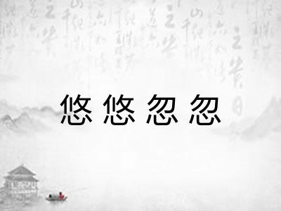 悠悠忽忽