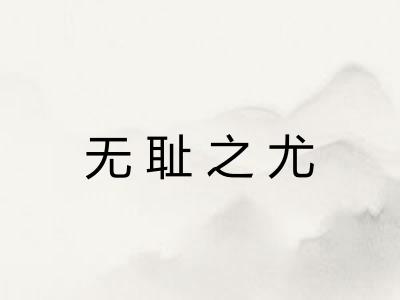 无耻之尤