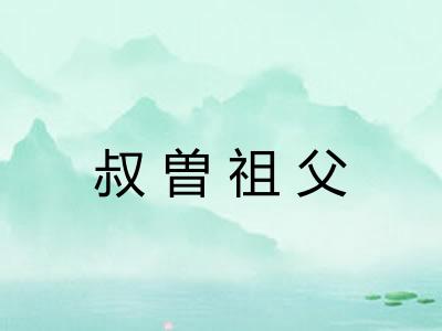 叔曽祖父