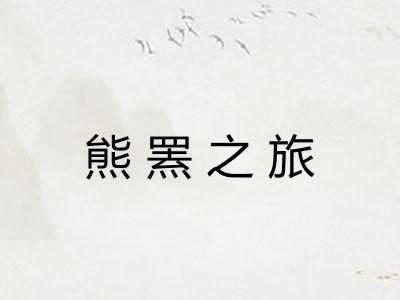 熊罴之旅