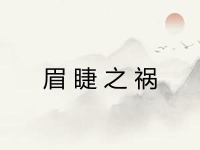 眉睫之祸