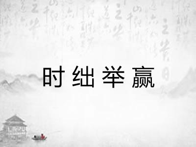 时绌举赢