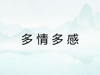 多情多感