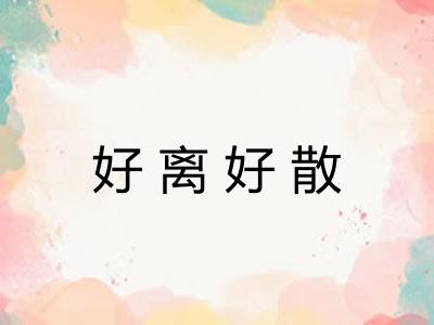 好离好散