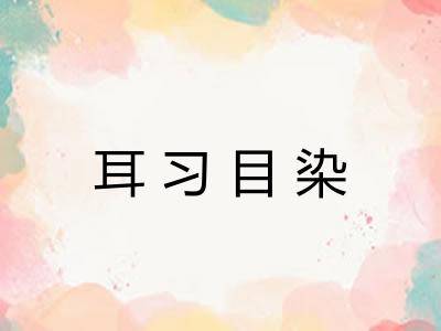 耳习目染