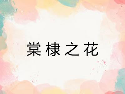 棠棣之花