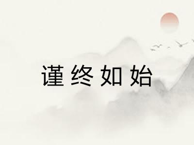 谨终如始