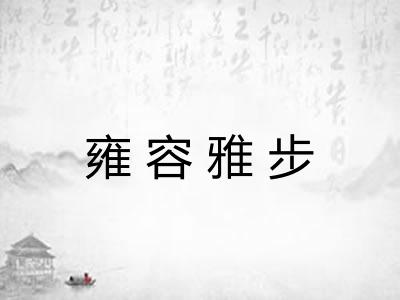 雍容雅步