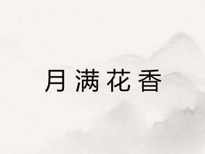 月满花香