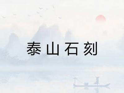 泰山石刻