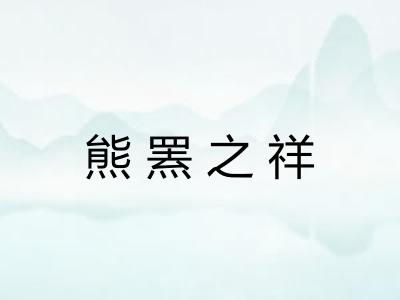 熊罴之祥
