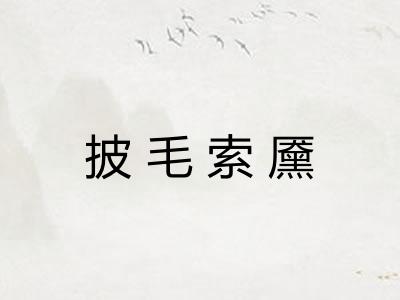 披毛索黡