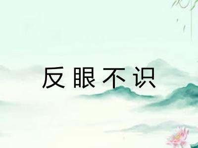 反眼不识
