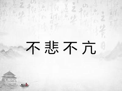不悲不亢