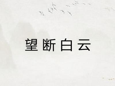 望断白云