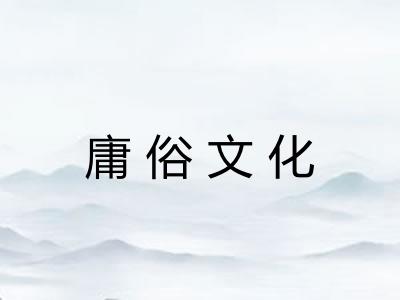 庸俗文化