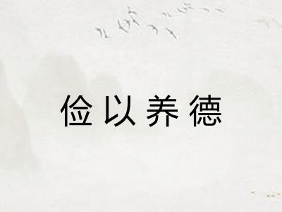 俭以养德