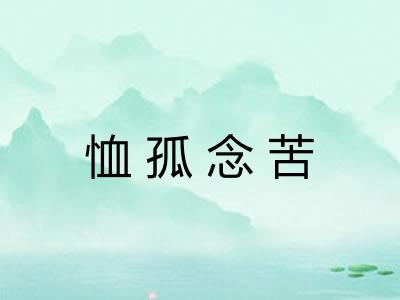 恤孤念苦