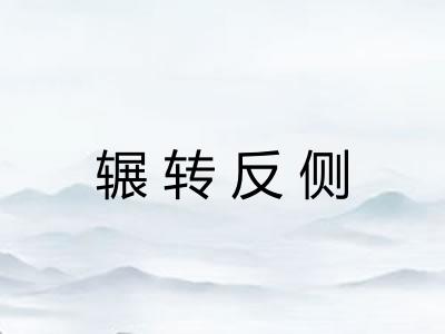 辗转反侧