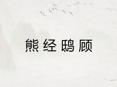 熊经鸱顾