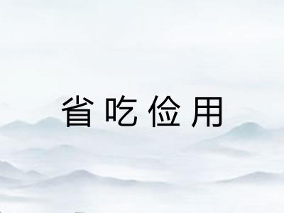 省吃俭用