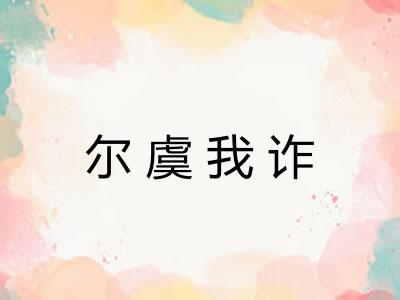 尔虞我诈