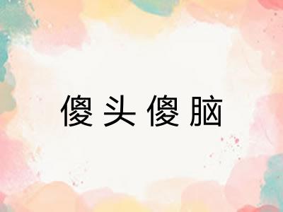 傻头傻脑